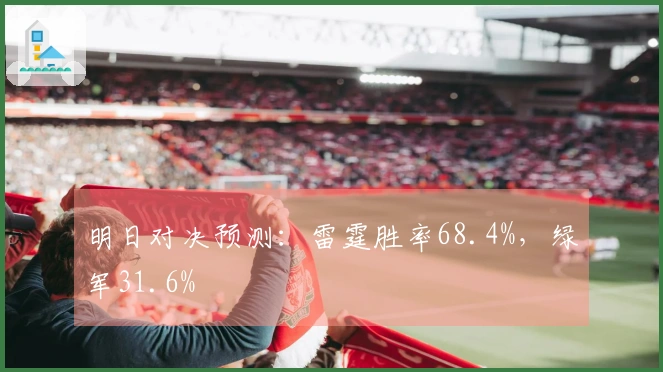 明日对决预测：雷霆胜率68.4%，绿军31.6%