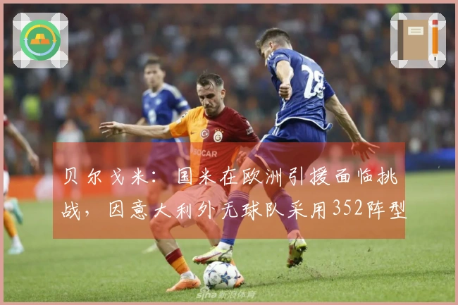 贝尔戈米：国米在欧洲引援面临挑战，因意大利外无球队采用352阵型
