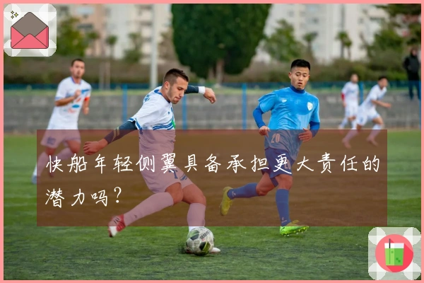 快船年轻侧翼具备承担更大责任的潜力吗？