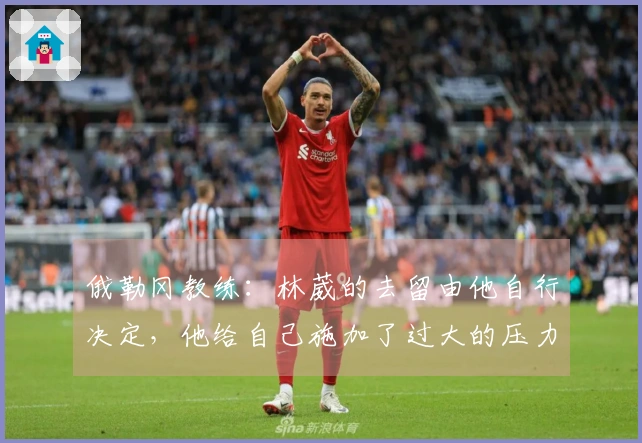 俄勒冈教练：林葳的去留由他自行决定，他给自己施加了过大的压力