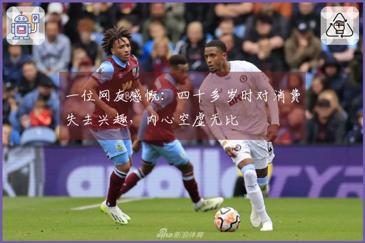 一位网友感慨：四十多岁时对消费失去兴趣，内心空虚无比