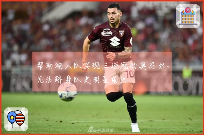 帮助湖人队实现三连冠的奥尼尔，无法跻身队史明星前列