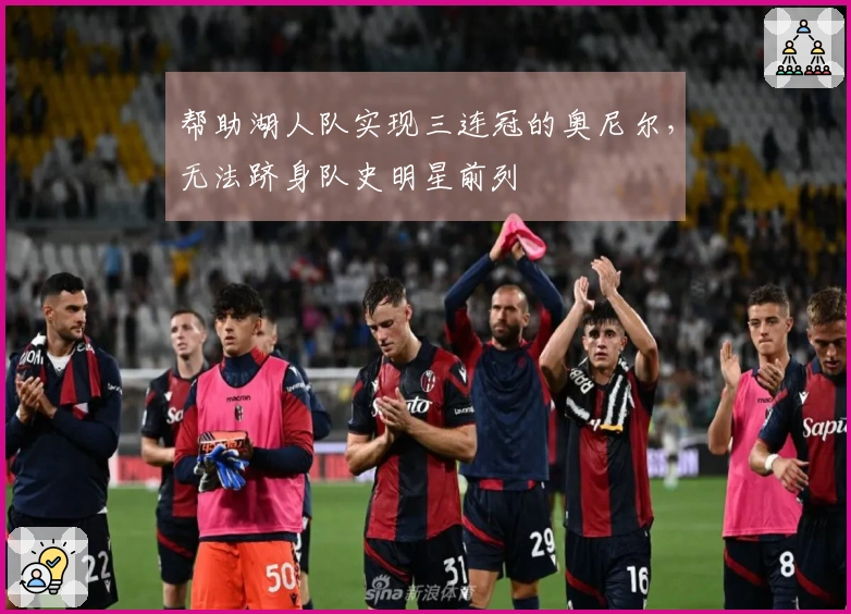 帮助湖人队实现三连冠的奥尼尔，无法跻身队史明星前列