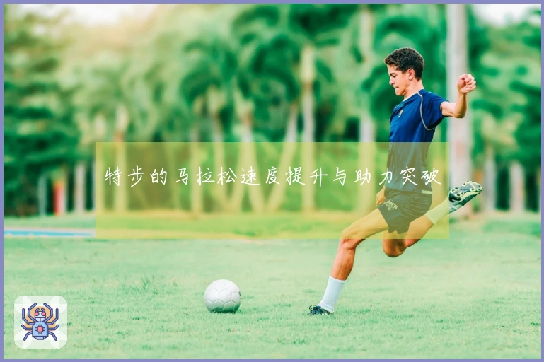 特步的马拉松速度提升与助力突破