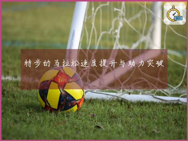 特步的马拉松速度提升与助力突破