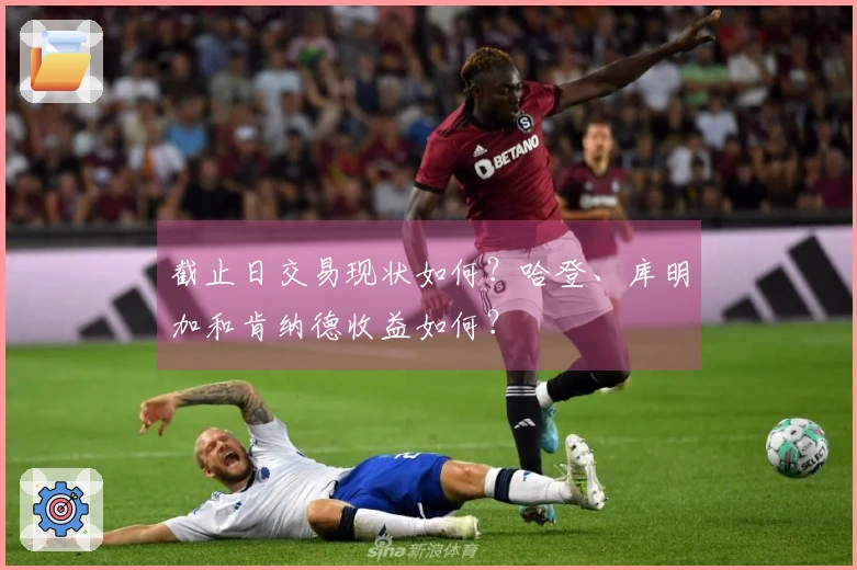 截止日交易现状如何？哈登、库明加和肯纳德收益如何？