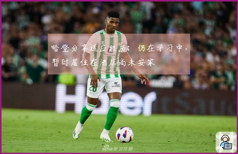 哈登分享适应经历：仍在学习中，暂时居住在酒店尚未安家