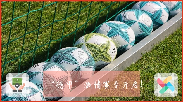 “德甲”激情赛季开启！