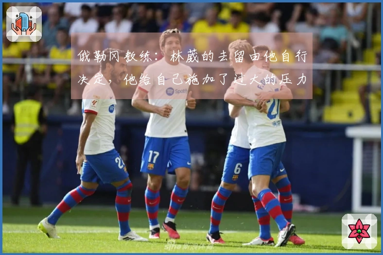 俄勒冈教练：林葳的去留由他自行决定，他给自己施加了过大的压力