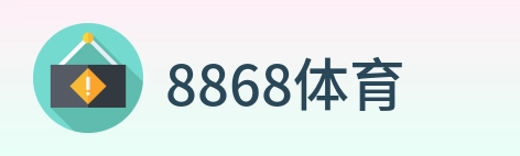 8868体育 Logo